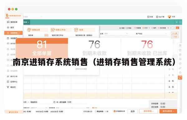 南京进销存系统销售（进销存销售管理系统）