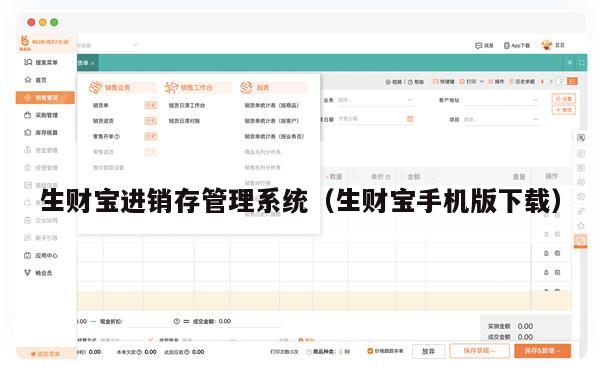 生财宝进销存管理系统（生财宝手机版下载）
