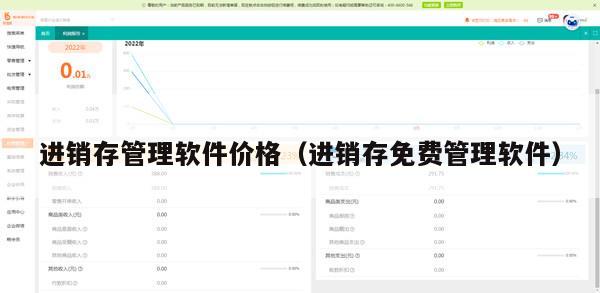 进销存管理软件价格（进销存免费管理软件）
