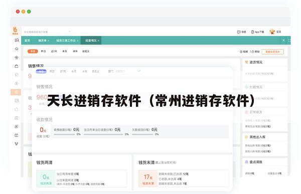 天长进销存软件（常州进销存软件）