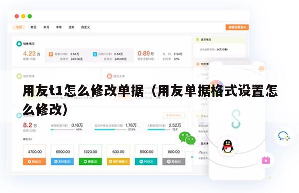 用友t1怎么修改单据（用友单据格式设置怎么修改）