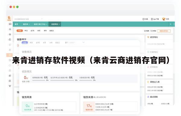 来肯进销存软件视频（来肯云商进销存官网）