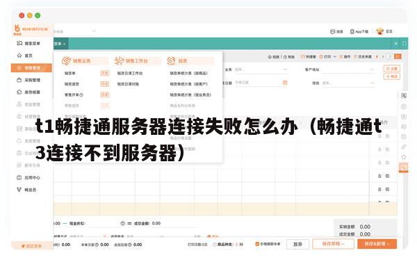 t1畅捷通服务器连接失败怎么办（畅捷通t3连接不到服务器）
