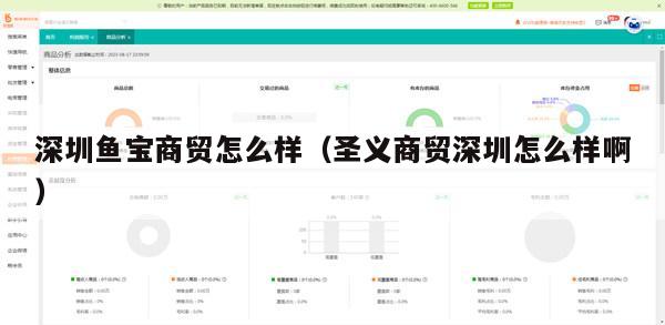深圳鱼宝商贸怎么样（圣义商贸深圳怎么样啊）