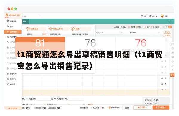 t1商贸通怎么导出草稿销售明细（t1商贸宝怎么导出销售记录）