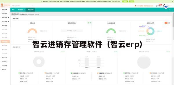 智云进销存管理软件（智云erp）