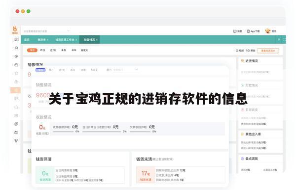 关于宝鸡正规的进销存软件的信息
