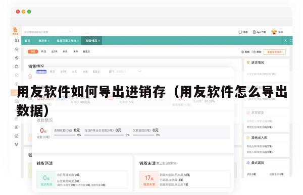 用友软件如何导出进销存（用友软件怎么导出数据）