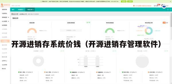 开源进销存系统价钱（开源进销存管理软件）