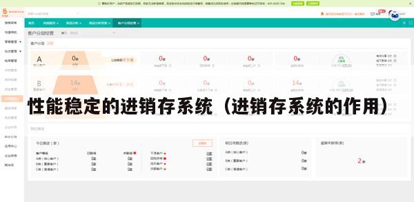 性能稳定的进销存系统（进销存系统的作用）