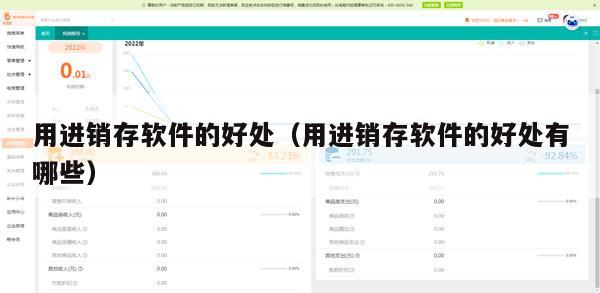 用进销存软件的好处（用进销存软件的好处有哪些）