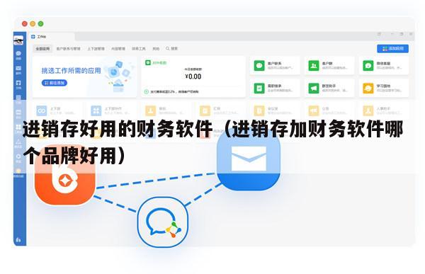 进销存好用的财务软件（进销存加财务软件哪个品牌好用）