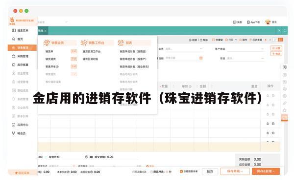 金店用的进销存软件（珠宝进销存软件）