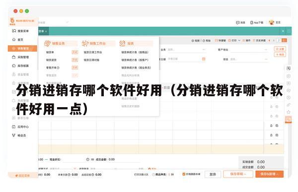 分销进销存哪个软件好用（分销进销存哪个软件好用一点）