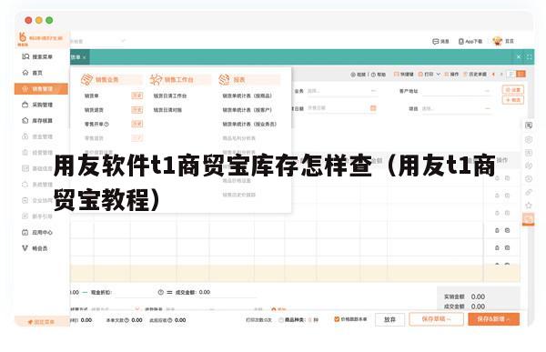 用友软件t1商贸宝库存怎样查（用友t1商贸宝教程）