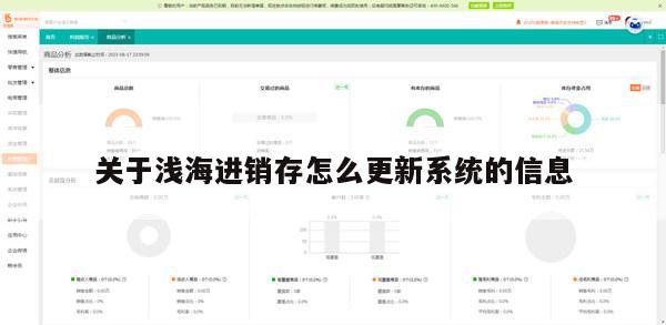 关于浅海进销存怎么更新系统的信息