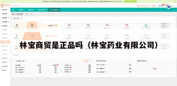 林宝商贸是正品吗（林宝药业有限公司）