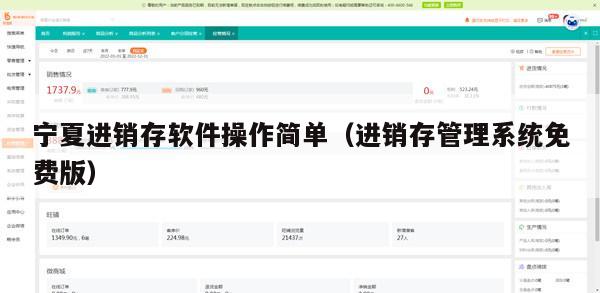 宁夏进销存软件操作简单（进销存管理系统免费版）