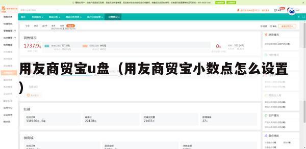 用友商贸宝u盘（用友商贸宝小数点怎么设置）