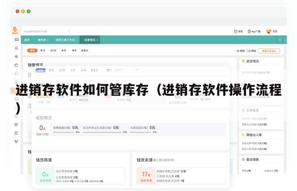 进销存软件如何管库存（进销存软件操作流程）