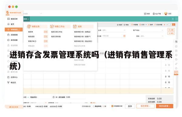 进销存含发票管理系统吗（进销存销售管理系统）