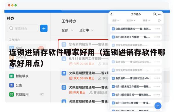连锁进销存软件哪家好用（连锁进销存软件哪家好用点）