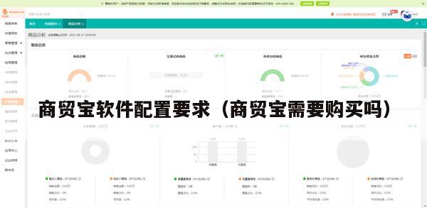 商贸宝软件配置要求（商贸宝需要购买吗）