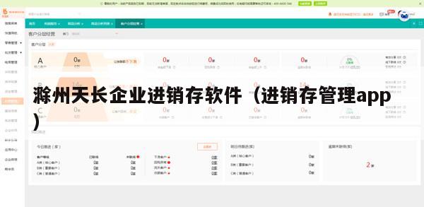 滁州天长企业进销存软件（进销存管理app）