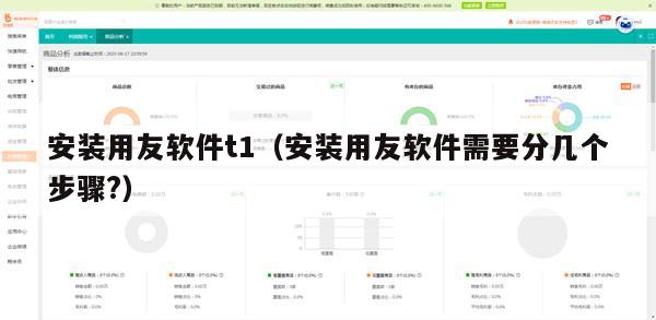 安装用友软件t1（安装用友软件需要分几个步骤?）