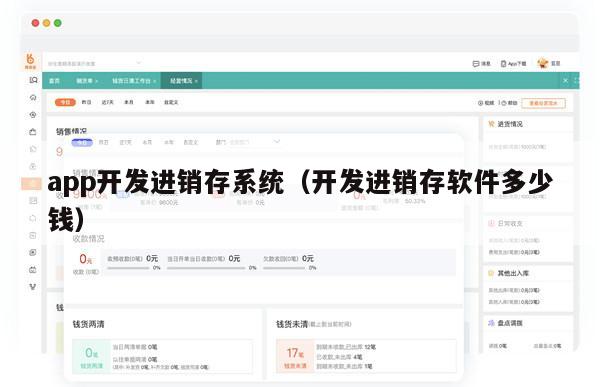 app开发进销存系统（开发进销存软件多少钱）