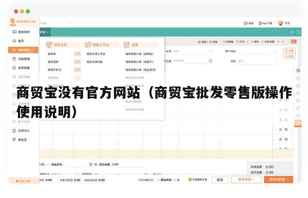 商贸宝没有官方网站（商贸宝批发零售版操作使用说明）