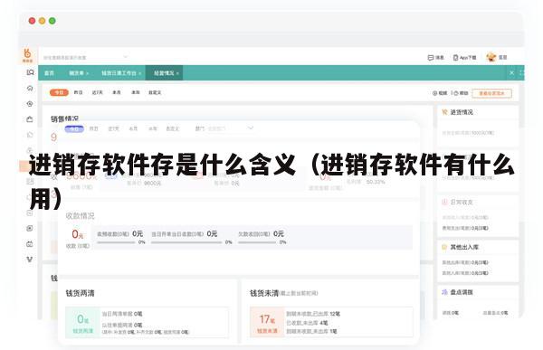进销存软件存是什么含义（进销存软件有什么用）