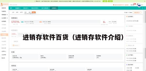 进销存软件百货（进销存软件介绍）