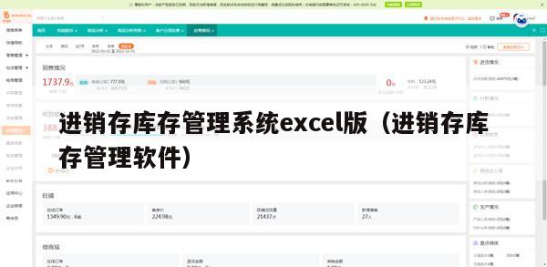 进销存库存管理系统excel版（进销存库存管理软件）