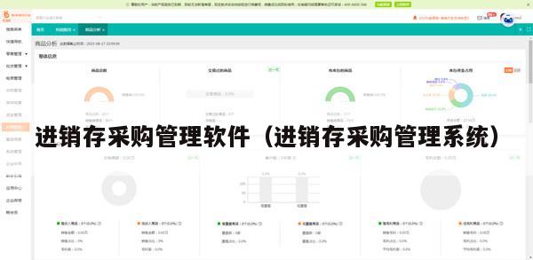 进销存采购管理软件（进销存采购管理系统）