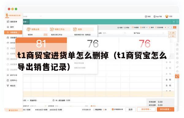 t1商贸宝进货单怎么删掉（t1商贸宝怎么导出销售记录）