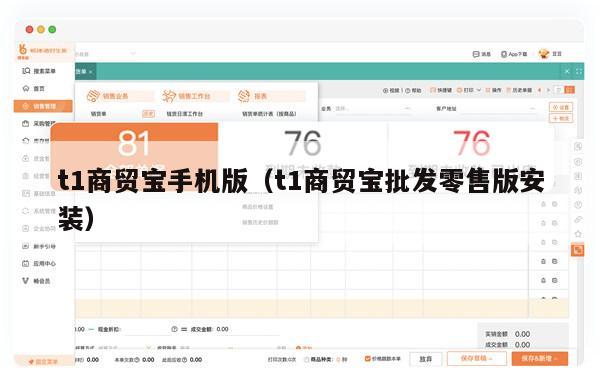 t1商贸宝手机版（t1商贸宝批发零售版安装）