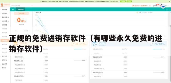 正规的免费进销存软件（有哪些永久免费的进销存软件）