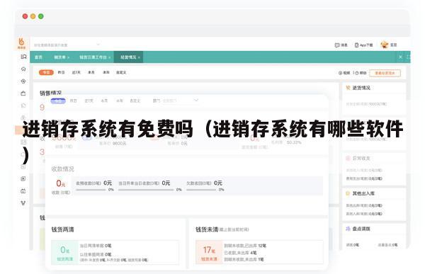 进销存系统有免费吗（进销存系统有哪些软件）