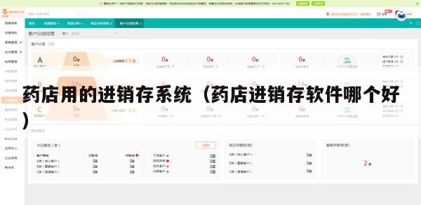 药店用的进销存系统（药店进销存软件哪个好）