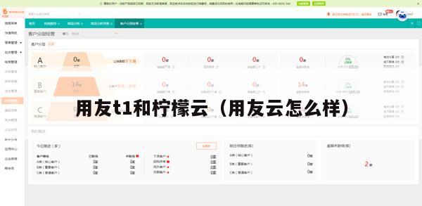用友t1和柠檬云（用友云怎么样）