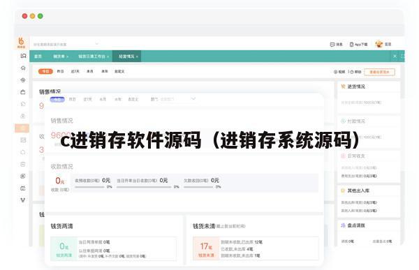 c进销存软件源码（进销存系统源码）