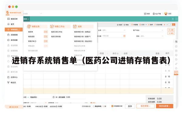 进销存系统销售单（医药公司进销存销售表）