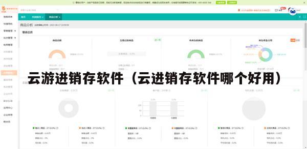 云游进销存软件（云进销存软件哪个好用）