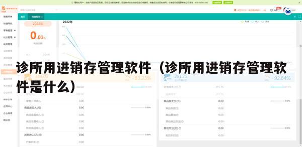 诊所用进销存管理软件（诊所用进销存管理软件是什么）