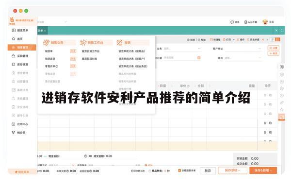 进销存软件安利产品推荐的简单介绍