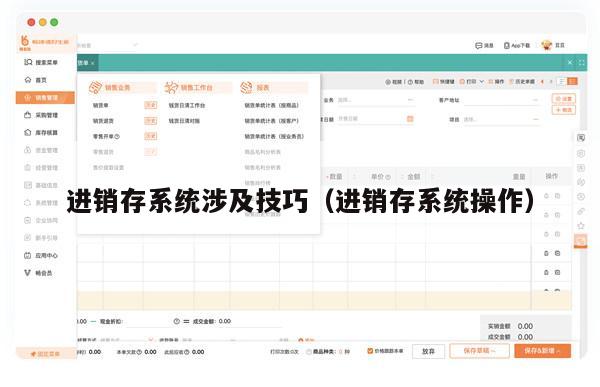 进销存系统涉及技巧（进销存系统操作）