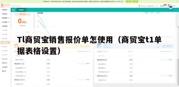 Tl商贸宝销售报价单怎使用（商贸宝t1单据表格设置）