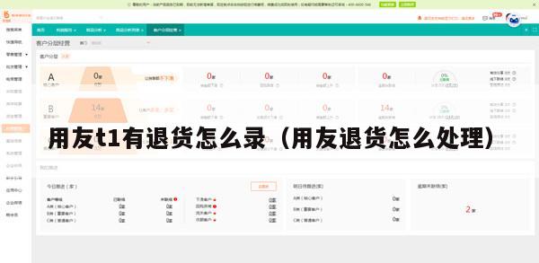 用友t1有退货怎么录（用友退货怎么处理）