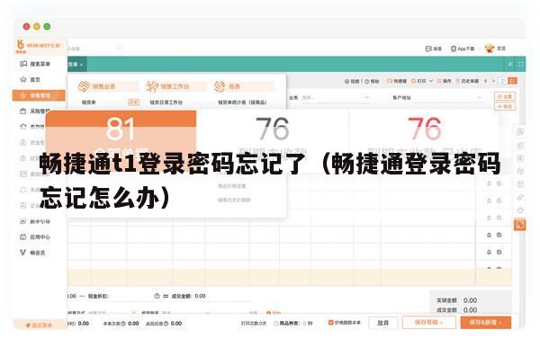 畅捷通t1登录密码忘记了（畅捷通登录密码忘记怎么办）
